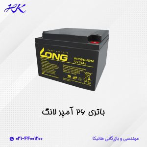 باتری یو پی اس لانگ  26 آمپر 12 ولت