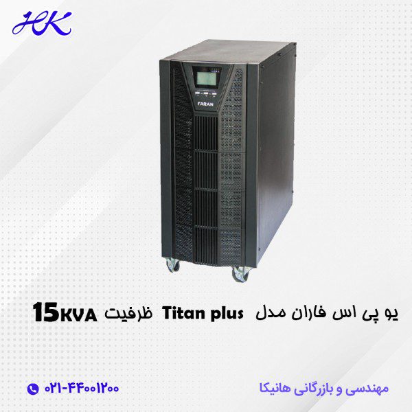 دستگاه یو پی اس فاران مدل titan plus ظرفیت 15KVA