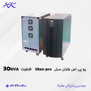 دستگاه یو پی اس فاران مدل titan pro ظرفیت 30kva