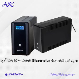 یو پی اس فاران مدل blazer plus ظرفیت 1500 ولت آمپر