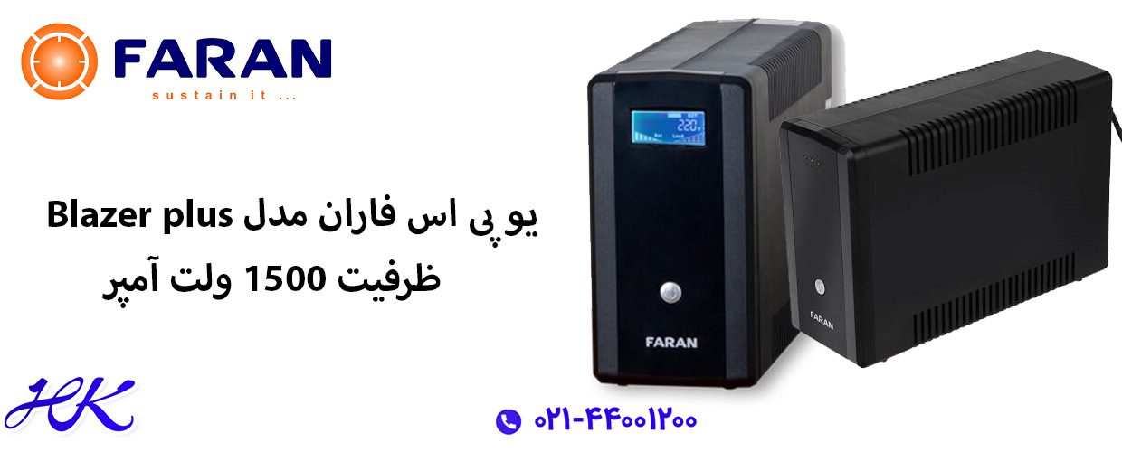 یو پی اس فاران مدل Blazer plus ظرفیت 1500 ولت آمپر 4 دستگاه یو پی اس فاران مدل blazer plus ظرفیت 1500 ولت آمپر