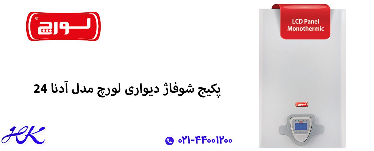 پکیج دیواری لورچ مدل آدنا 28000