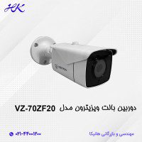 دوربین بالت ویزیترون مدل vz-70zf20