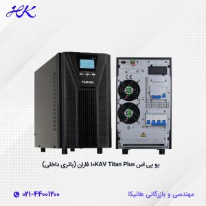 یو پی اس Titan Plus 10 Kva فاران- هانیکا