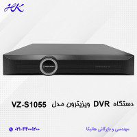 دستگاه DVR ویزیترون مدل VZ-S1055