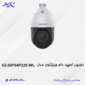 دوربین اسپید دام ویزیترون مدل VZ-SIP54P225-WL