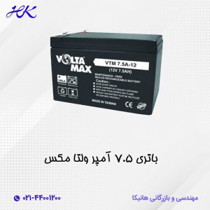 باتری 7.5 آمپر ولتامکس