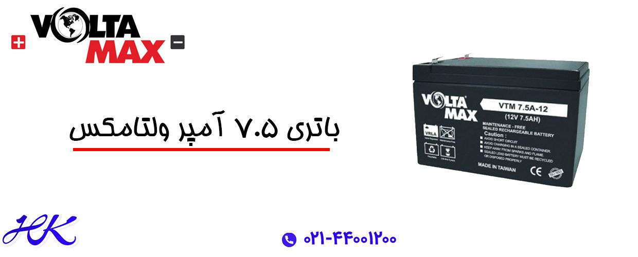 خرید باتری 7.5 آمپر ولتامکس