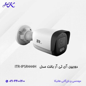 دوربین آی تی آر بالت ITR-IPSR444H