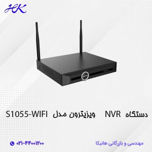 دستگاه NVR ویزیترون مدل S1055-WIFI