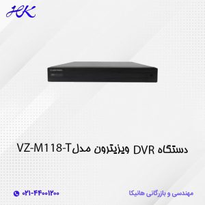 دستگاه DVR ویزیترون مدل VZ-M118-T