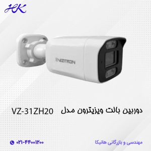 دوربین بالت ویزیترون مدل VZ-31ZH20