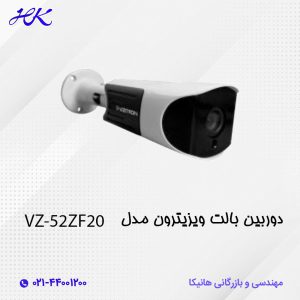 دوربین بالت ویزیترون مدل VZ-52ZF20