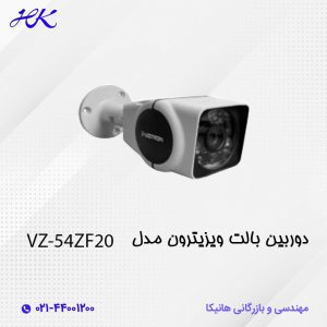 دوربین بالت ویزیترون مدل VZ-54ZF20