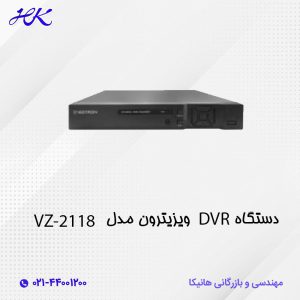 دستگاه DVR ویزیترون مدل VZ-K2118