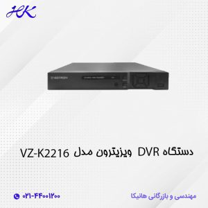 دستگاه DVR ویزیترون مدل VZ-K2216