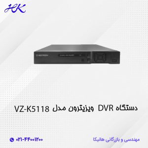 دستگاه DVR ویزیترون مدل VZ-K5118