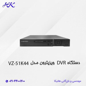 دستگاه DVR ویزیترون مدل VZ-K5144