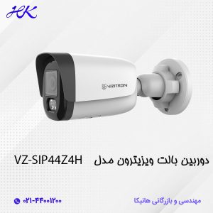 دوربین ویزیترون بالت مدل VZ-SIP44Z4H