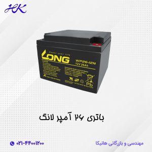 باتری یو پی اس لانگ ضد حریق 26 آمپر 12 ولت