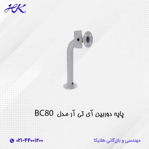 پایه دوربین مدل BC80