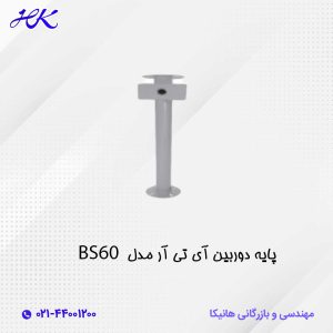 پایه دوربین مدل BS60