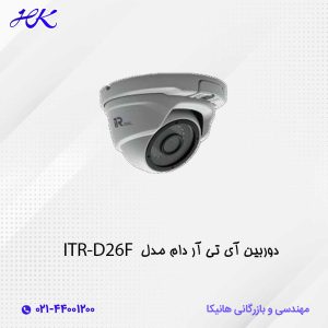 دوربین آی تی آر دام مدل ITR-D26F