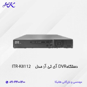 دستگاه DVR آی تی آر مدل ITR-K8112
