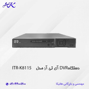 دستگاه DVR آی تی آر مدل ITR-K8115