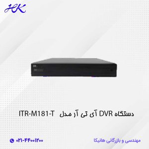 دستگاه DVR آی تی آر مدل ITR-M181-T