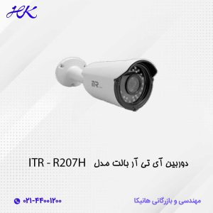 دوربین آی تی آر بالت مدل ITR-R207H