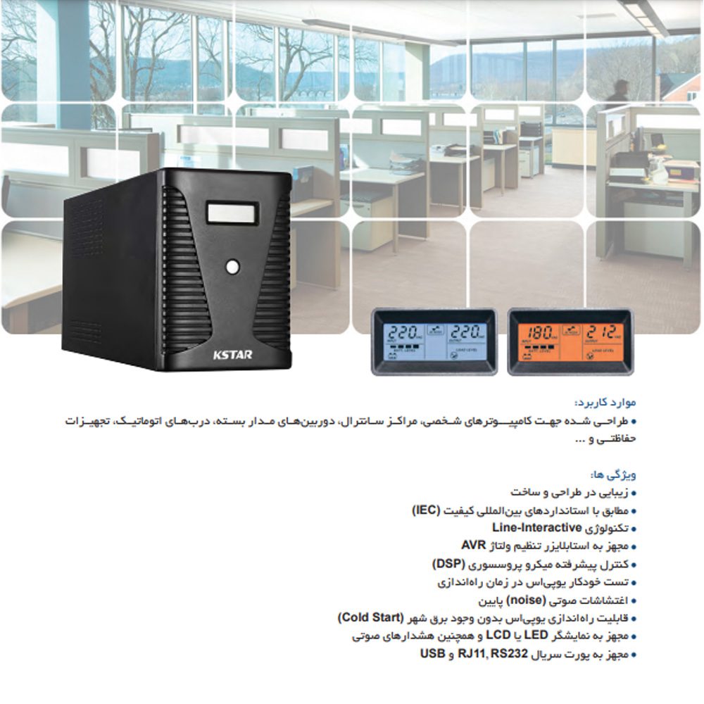 یو پی اس کی استار (KSTAR) مدل UA150 توان 1500VA 3 دستگاه یو پی اس کی استار (KSTAR) مدل UA40