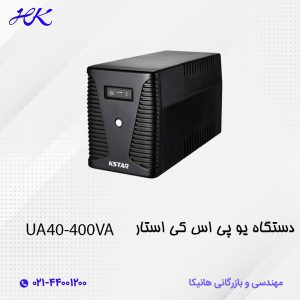دستگاه یو پی اس کی استار (KSTAR) مدل UA40 توان 400VA