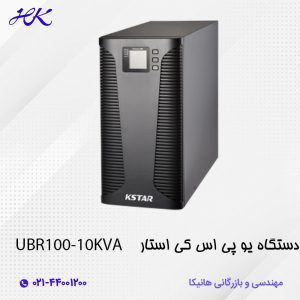 یو پی اس کی استار (KSTAR) مدل UB100 توان 10KVA