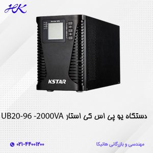 یو پی اس کی استار (KSTAR) مدل UB20-96 توان 2000VA