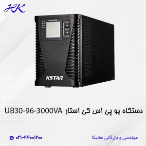 یو پی اس کی استار (KSTAR) مدل UB30-96 توان 3000VA