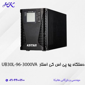 یو پی اس کی استار (KSTAR) مدل UB30L-96 توان 3000VA