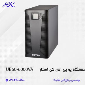 یو پی اس کی استار (KSTAR) مدل UB60 توان 6000VA