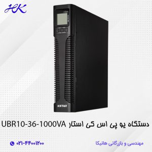 یو پی اس کی استار (KSTAR) مدل UBR10-36 توان 1000VA