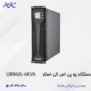 یو پی اس کی استار (KSTAR) مدل UBR60L-6KVA
