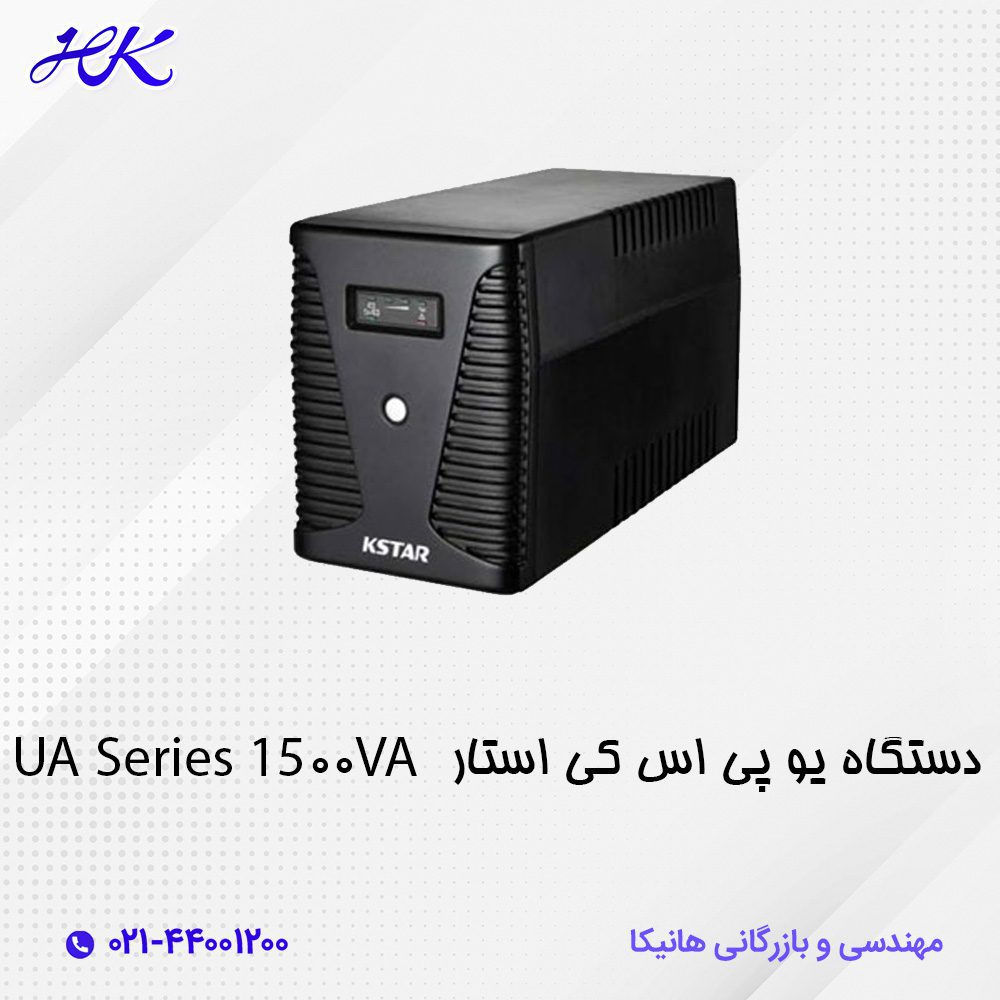 یو پی اس کی استار (KSTAR) مدل UA150 توان 1500VA 1 دستگاه یو پی اس کی استار