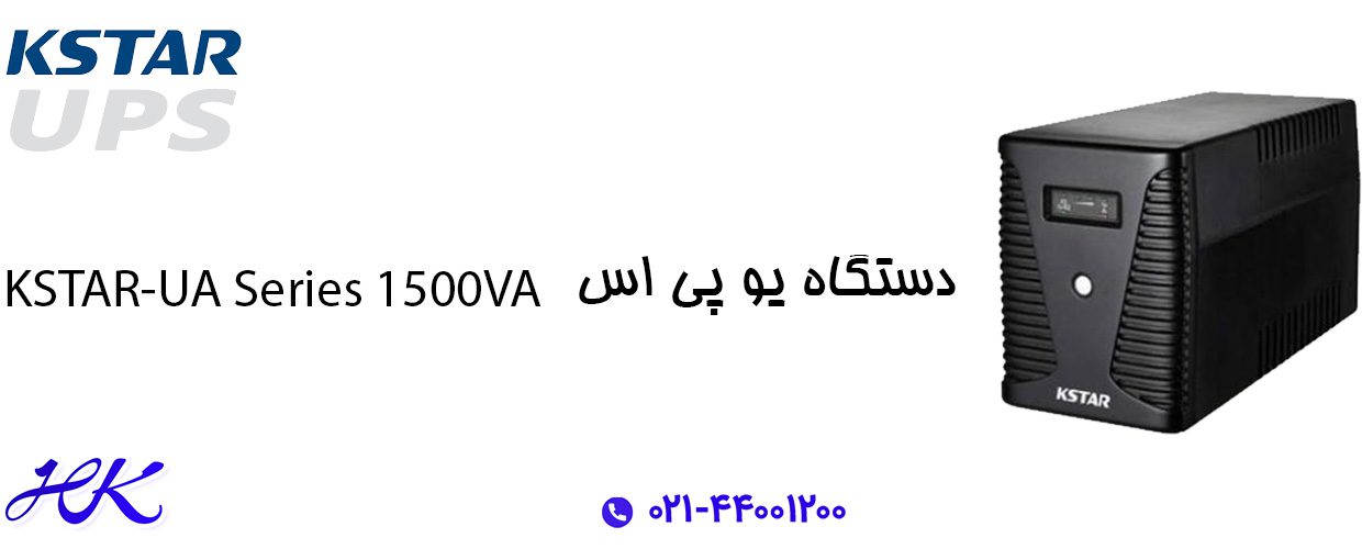 یو پی اس کی استار (KSTAR) مدل UA150 توان 1500VA 5