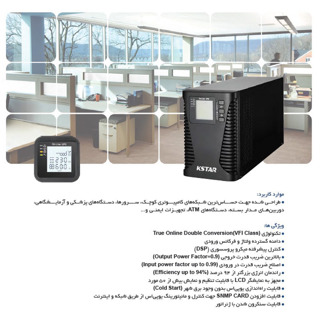 یو پی اس کی استار (KSTAR) مدل UB30 توان 3000VA 2 یو پی اس کی استار (KSTAR) مدل UB30 توان 3000VA - تصویر 2
