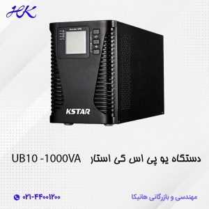 دستگاه یو پی اس کی استار (KSTAR) مدل UB10 توان 1000VA