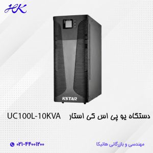 یو پی اس کی استار (KSTAR) مدل UC100L-10KVA