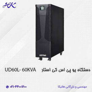 یو پی اس کی استار (KSTAR) مدل UD60L-60KVA