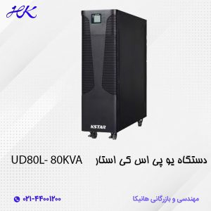 یو پی اس کی استار (KSTAR) مدل UD80-80KVA