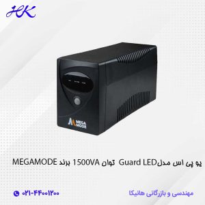 یو پی اس مگامد megamode مدل Guard LED توان 1500VA