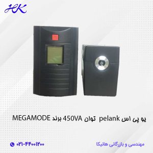 یو پی اس مگامد MEGAMODE مدل PELANK توان 450VA