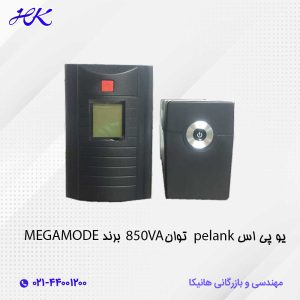 یو پی اس مگامد MEGAMODE مدل PELANK توان 850VA